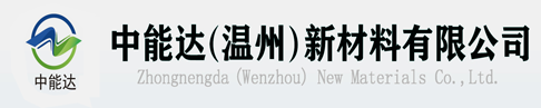 中能达（温州）新材料有限公司